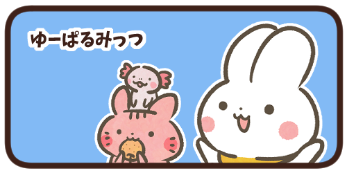 ゆーぱるみっつ