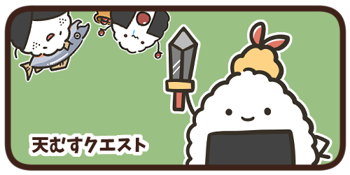 天むすクエスト