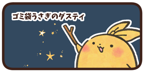 ゴミ袋うさぎのダスティ