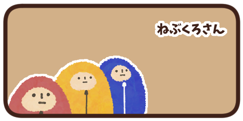 ねぶくろさん