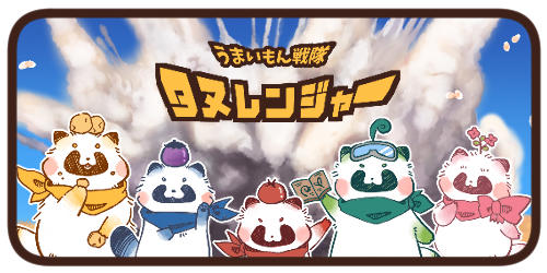 うまいもん戦隊タヌレンジャー