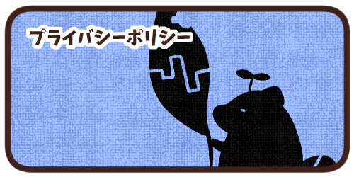 プライバシーポリシー