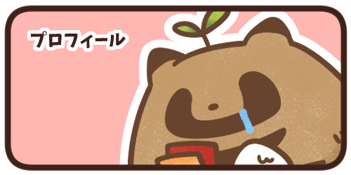 プロフィール
