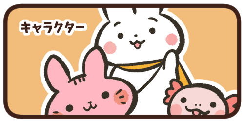 キャラクター