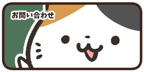 お問い合わせ
